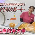 鈴鹿医療科学大学 ［YouTube］8分でわかる！《放射線技術科学科》