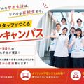 日本医専 【社会人対象】在校生スタッフがつくるオープンキャンパス