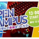 【体験入学】「好き」を学んで、未来をつくろう！の詳細