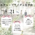 国際トラベル・ホテル・ブライダル専門学校 【先着20名さま限定】 ホテル・ブライダル見学会