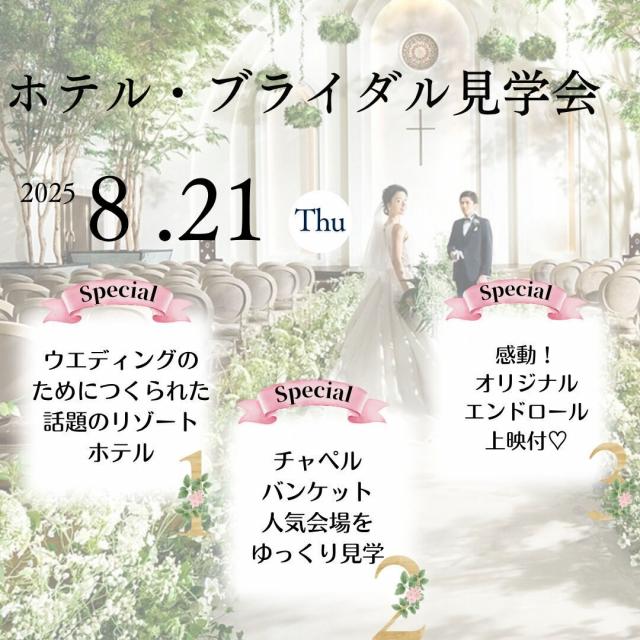 国際トラベル・ホテル・ブライダル専門学校 【先着20名さま限定】 ホテル・ブライダル見学会1