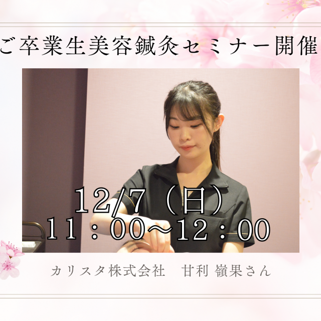 新宿医療専門学校 美容鍼灸サロンCbyCALISTA×卒業生　美容鍼灸セミナー1