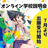 【通信制】無理なく学べる通信制専門校　オンライン説明会の詳細