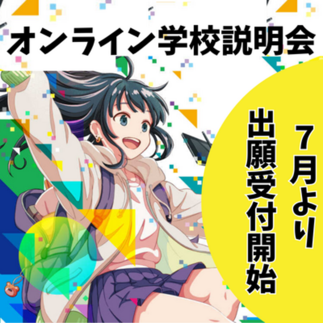 総合学園ヒューマンアカデミー大阪心斎橋校 【通信制】無理なく学べる通信制専門校　オンライン説明会1