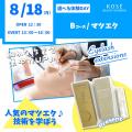 コーセー美容専門学校 選べる体験【Ｂコース】『マツエク』