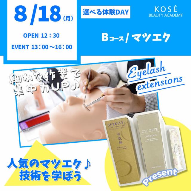 コーセー美容専門学校 選べる体験【Ｂコース】『マツエク』1