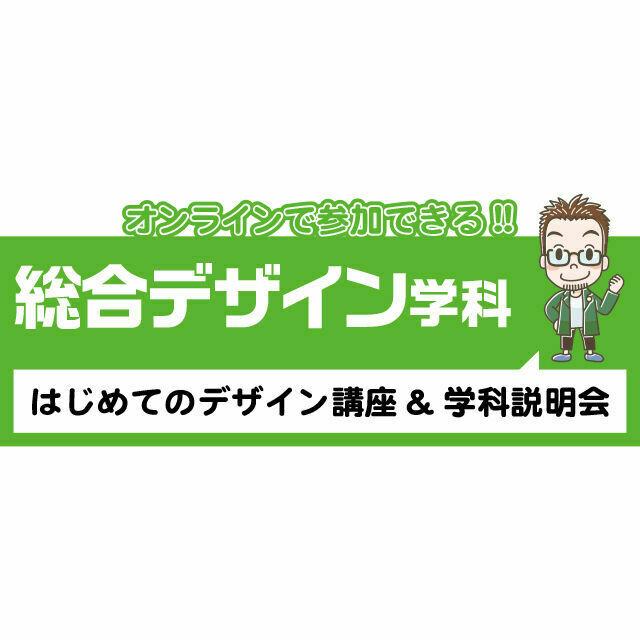 専門学校 九州デザイナー学院 総合デザイン学科 オンライン学科説明会・相談会1