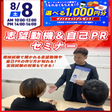【準備で安心！】志望動機＆自己PRセミナーの詳細