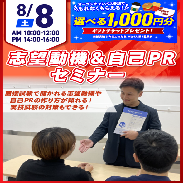 広島リゾート＆スポーツ専門学校 【準備で安心！】志望動機＆自己PRセミナー1