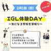 ＩＧＬ医療福祉専門学校 【★イチオシ回★】2月1日（日）深堀り体験DAY