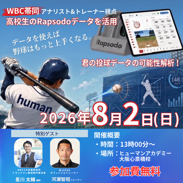 総合学園ヒューマンアカデミー大阪心斎橋校 【特別セミナー】侍ジャパンスタッフが解説！野球を仕事に！1