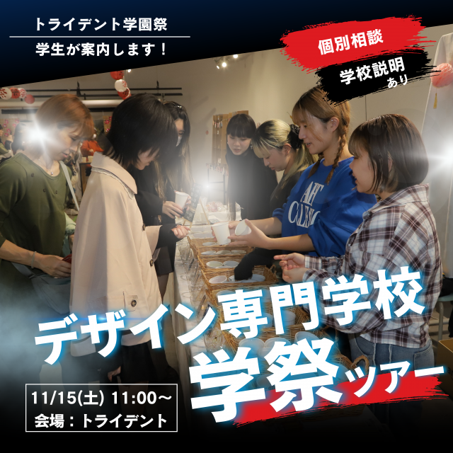 トライデントデザイン専門学校 学生と回る！学園祭ツアー1