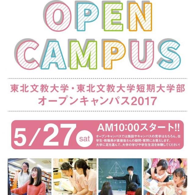 オープンキャンパス2017