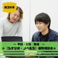 総合学園ヒューマンアカデミー秋葉原校 【高校3年生】個別相談会☆自分の世界をシナリオで表現する！