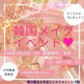 韓国メイク体験イベント／駿台観光＆外語ビジネスカレッジ大阪