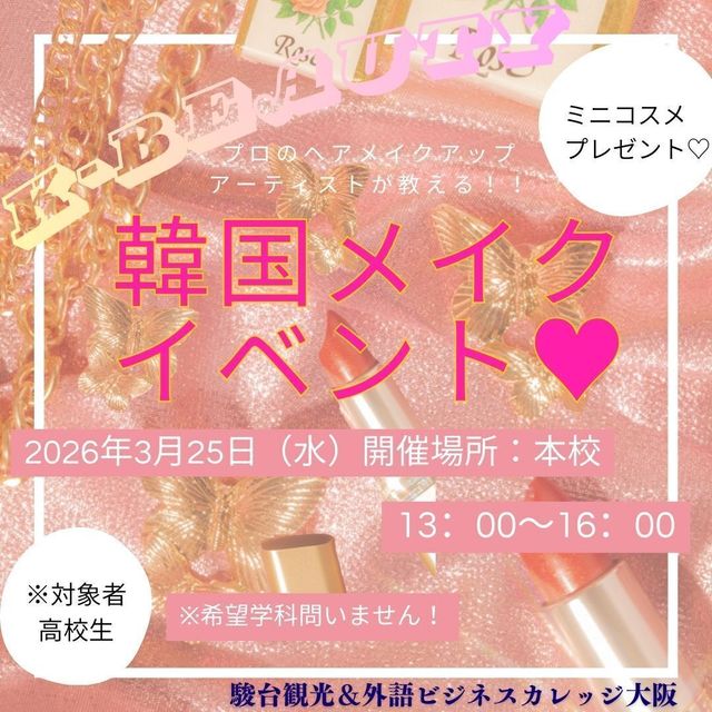 駿台観光＆外語ビジネスカレッジ大阪 韓国メイク体験イベント1