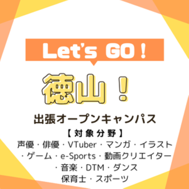 総合学園ヒューマンアカデミー広島校 【山口・徳山で開催！】出張オープンキャンパス1