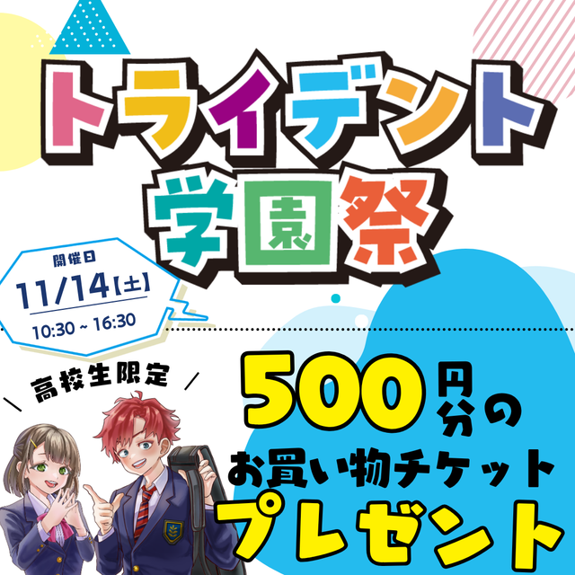 トライデントデザイン専門学校 トライデントの学園祭！1