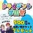 トライデントデザイン専門学校 トライデントの学園祭！1