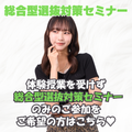 ジェイ　ヘアメイク美容専門学校 総合型選抜対策セミナーのみ