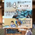 東京みらいＡＩ＆ＩＴ専門学校 【選べる！】生成AI体験 or プログラミングロボレース体験