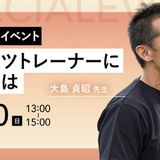 【スペシャルイベント】 スポーツトレーナーになるにはの詳細