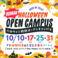 総合学園ヒューマンアカデミー大阪心斎橋校 ハロウィン特別オープンキャンパス！