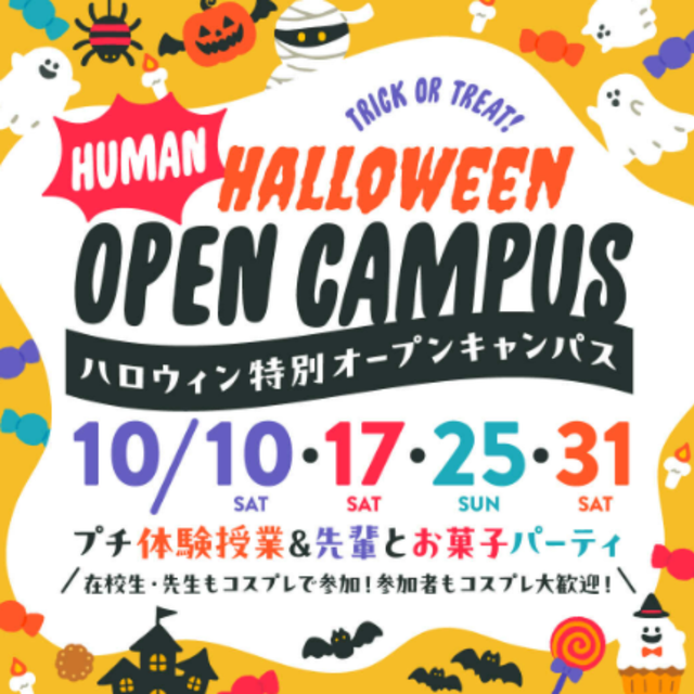 総合学園ヒューマンアカデミー大阪心斎橋校 ハロウィン特別オープンキャンパス！1