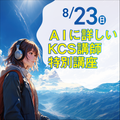 ＫＣＳ大分情報専門学校 【オススメ】AI特別講座〈参加無料〉