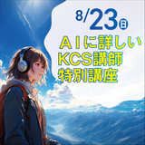 【オススメ】AI特別講座〈参加無料〉の詳細