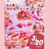 辻学園調理・製菓専門学校 ストロベリービュッフェ　交通費2倍DAY