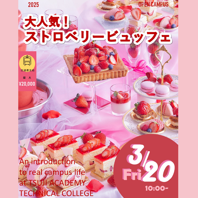 辻学園調理・製菓専門学校 ストロベリービュッフェ　交通費2倍DAY1