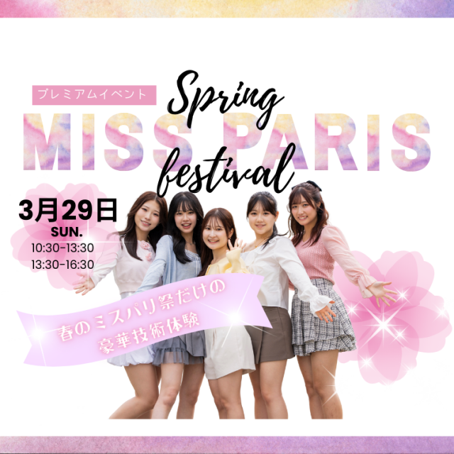 ミス・パリ・ビューティ専門学校 名古屋校 ◆春のミスパリ祭◆1