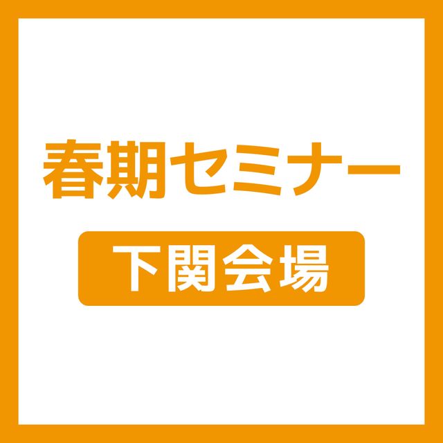 ＹＩＣ公務員専門学校 【下関会場】春期セミナー1