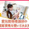 ＴＣＡ東京ＥＣＯ動物海洋専門学校 愛玩動物看護師の国家資格を覗いてみよう