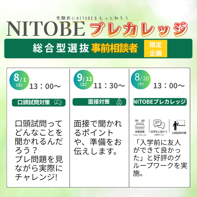 新渡戸文化短期大学 【総合型事前相談参加者限定】NITOBEプレカレッジ開催！2