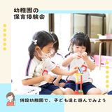 【午前中だけ◎気軽に参加】幼稚園の保育体験会♪の詳細