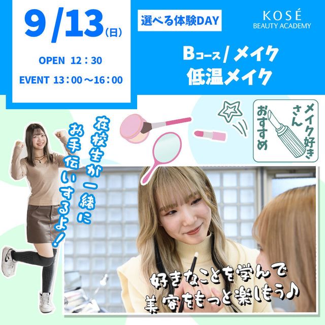 コーセー美容専門学校 選べる体験【Bコース】メイク・低温メイク1