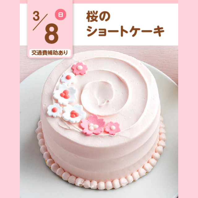 大宮スイーツ＆カフェ専門学校 【さくらのショートケーキ】オープンキャンパス/参加無料1