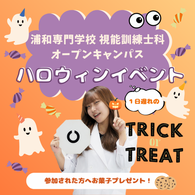 浦和専門学校 【視能訓練士科】１日遅れのハロウィンオープンキャンパス1