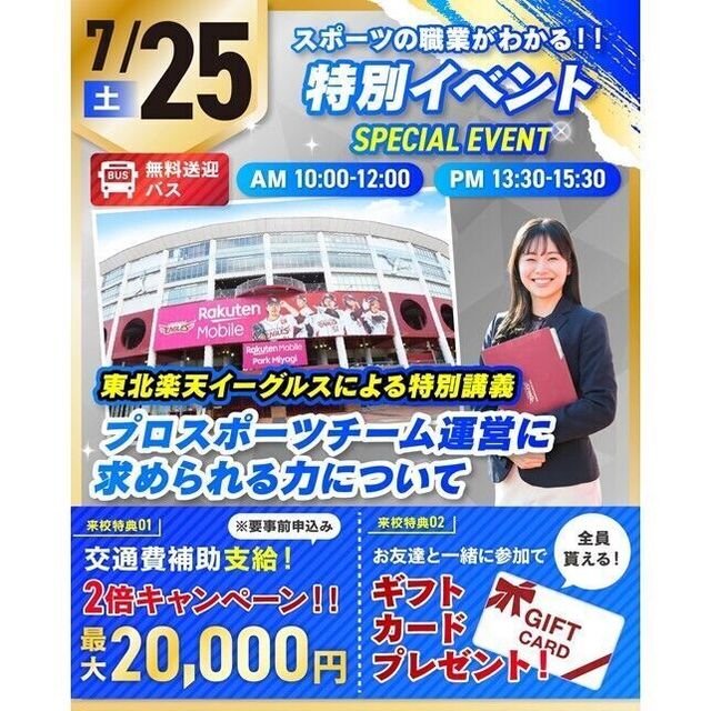 仙台リゾート＆スポーツ専門学校 【★特別イベント★】東北楽天イーグルスによる特別講話！1