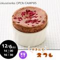 国際製菓専門学校 【洋菓子：実習コース】焼きたてスフレ