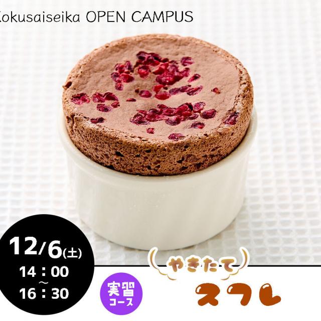 国際製菓専門学校 【洋菓子：実習コース】焼きたてスフレ1