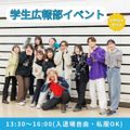 東京教育専門学校 学生広報部による『イベント』を行います。