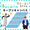 専門学校 東京ビジネス・アカデミー 【高2・高1の方におすすめ】はじめてのオープンキャンパス