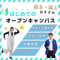 【高2・高1の方におすすめ】はじめてのオープンキャンパス／専門学校 東京ビジネス・アカデミー