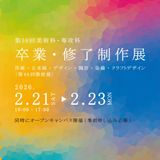第58回卒業・修了制作展の詳細