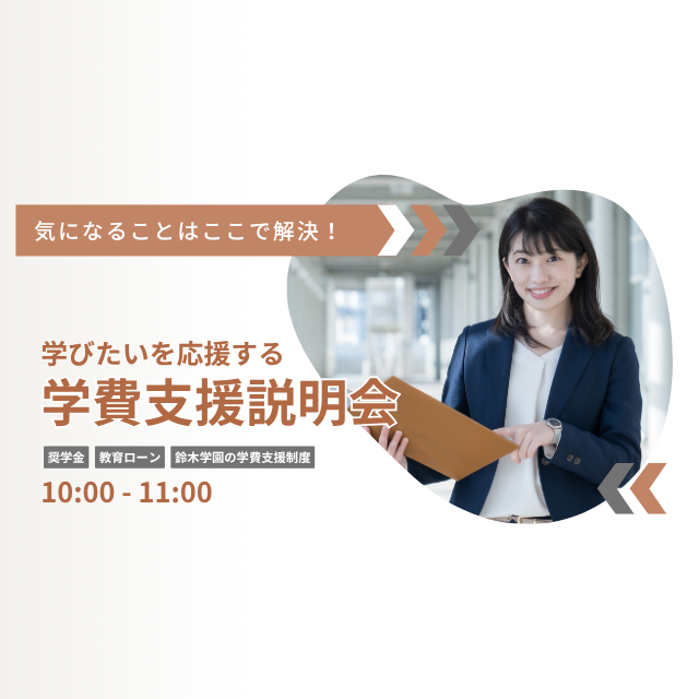 中央動物総合専門学校 学費支援説明会1