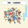 日本児童教育専門学校 【誰でも参加OK】 学校入試説明会