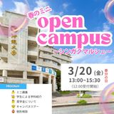 春のミニオープンキャンパス ～シンガクマルシェ～の詳細